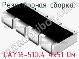 Резисторная сборка  CAY16-510J4 4х51 Ом фотография 2.
