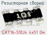 Резисторная сборка  CAY16-510J4 4х51 Ом фотография 3.