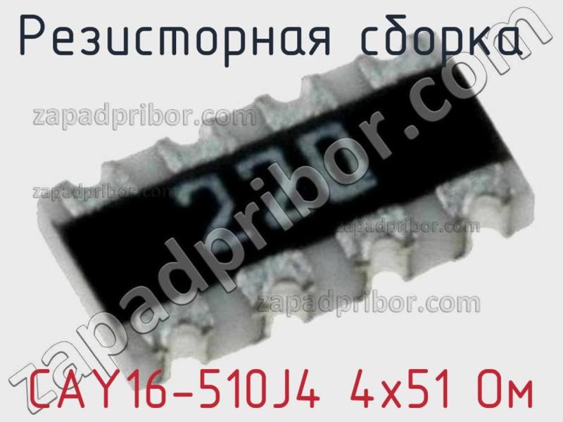 Резисторная сборка  CAY16-510J4 4х51 Ом фотография 1.