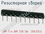 НР-1-4-8М 330 Oм  (9A331J)