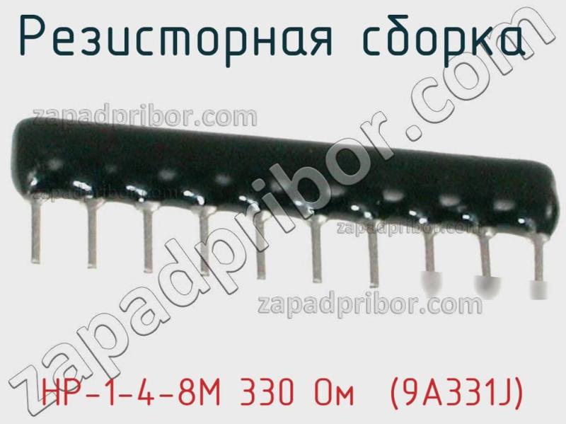 Резисторная сборка  НР-1-4-8М 330 Oм  (9A331J) фотография 1.