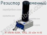 Резистор переменный R-0901N-B20K, 15KQ, 20 кОм H=10