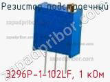 Резистор подстроечный 3296P-1-102LF, 1 кОм фотография 2.