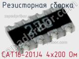 CAT16-201J4 4х200 Ом