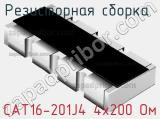 Резисторная сборка  CAT16-201J4 4х200 Ом фотография 2.