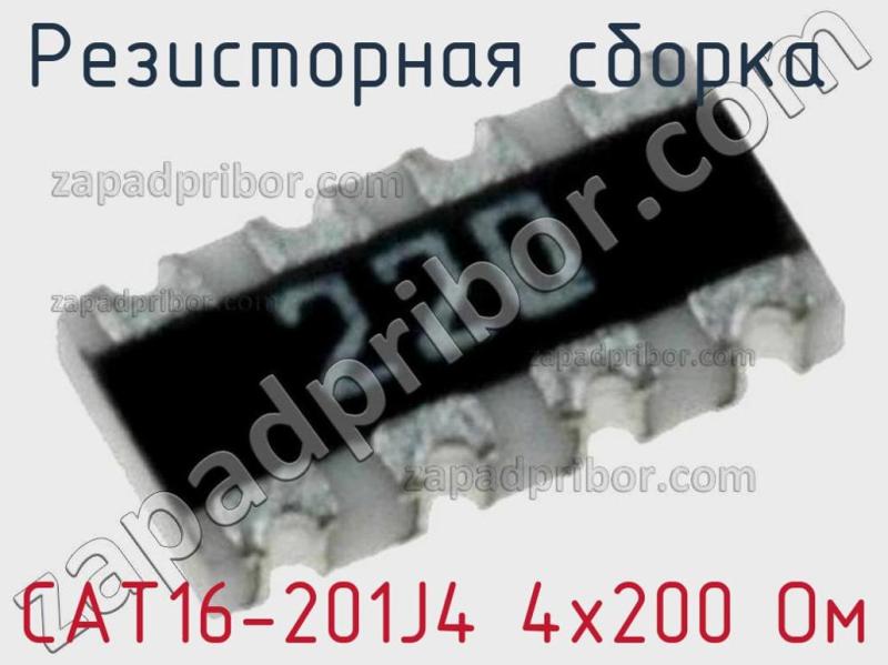 Резисторная сборка  CAT16-201J4 4х200 Ом фотография 1.