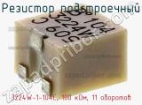 Резистор подстроечный 3224W-1-104E, 100 кОм, 11 оборотов фотография 2.