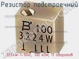 Резистор подстроечный 3224W-1-104E, 100 кОм, 11 оборотов фотография 3.