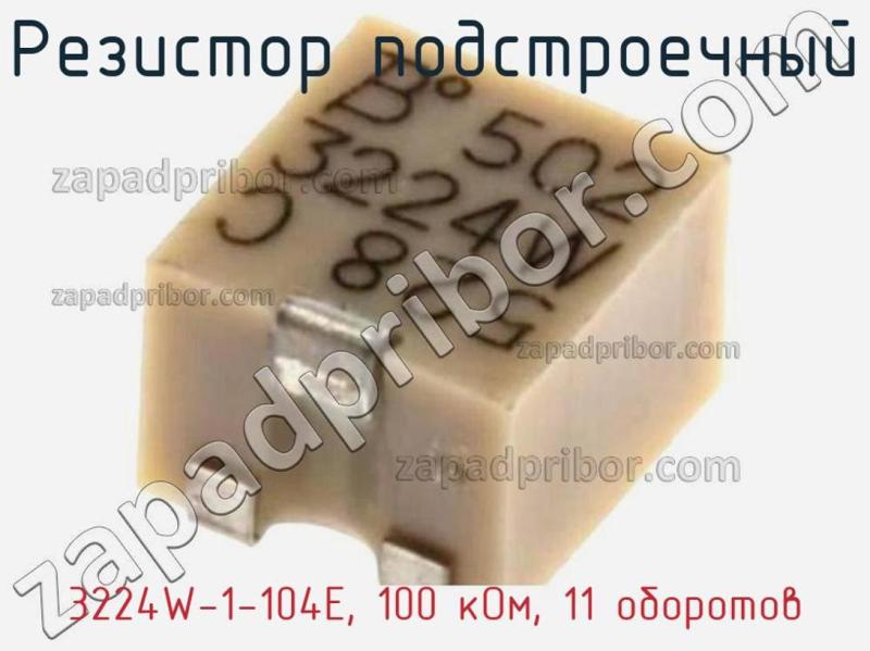 Резистор подстроечный 3224W-1-104E, 100 кОм, 11 оборотов фотография 1.