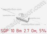 Резистор проволочный SQP 10 Вт 2.7 Ом, 5% фотография 2.