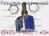 Резистор переменный 3540S-1-102L, 1 кОм