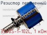 Резистор переменный 3540S-1-102L, 1 кОм фотография 2.