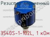 Резистор переменный 3540S-1-102L, 1 кОм фотография 3.