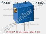 Резистор подстроечный PV37W104*, 100 кОм (аналог 3266W-1-104) фотография 2.