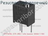 Резистор подстроечный PV37W102, (СП5-2ВБ) 1 кОм (аналог 3266W-1-102) фотография 2.