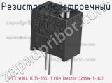 Резистор подстроечный PV37W102, (СП5-2ВБ) 1 кОм (аналог 3266W-1-102) фотография 3.