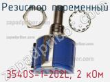 Резистор переменный 3540S-1-202L, 2 кОм