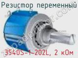 Резистор переменный 3540S-1-202L, 2 кОм фотография 2.