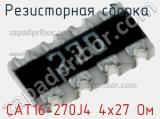 CAT16-270J4 4х27 Ом