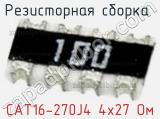 Резисторная сборка  CAT16-270J4 4х27 Ом фотография 2.