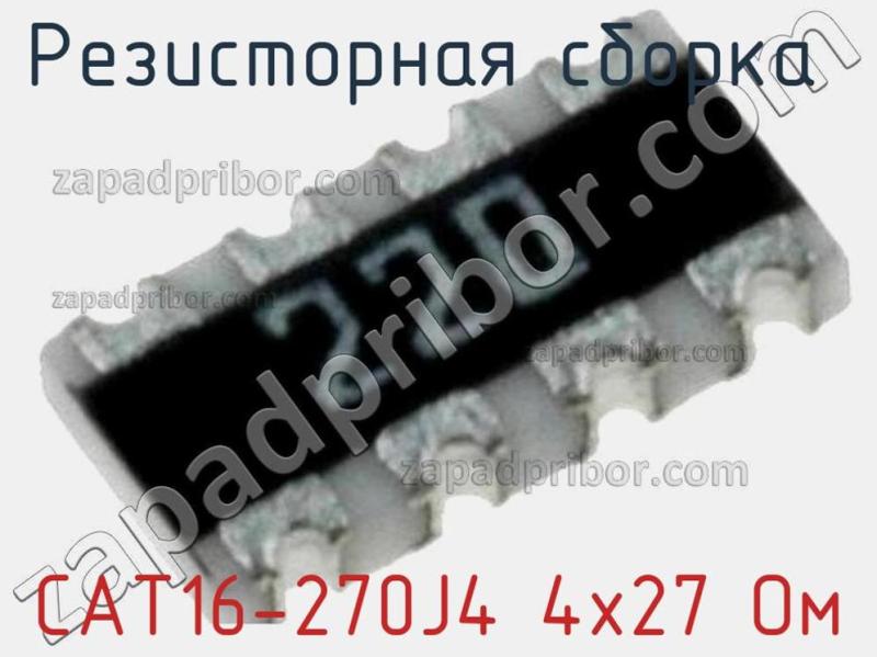 Резисторная сборка  CAT16-270J4 4х27 Ом фотография 1.