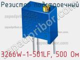 Резистор подстроечный 3266W-1-501LF, 500 Ом фотография 2.