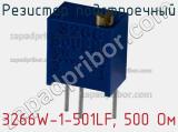 Резистор подстроечный 3266W-1-501LF, 500 Ом фотография 3.