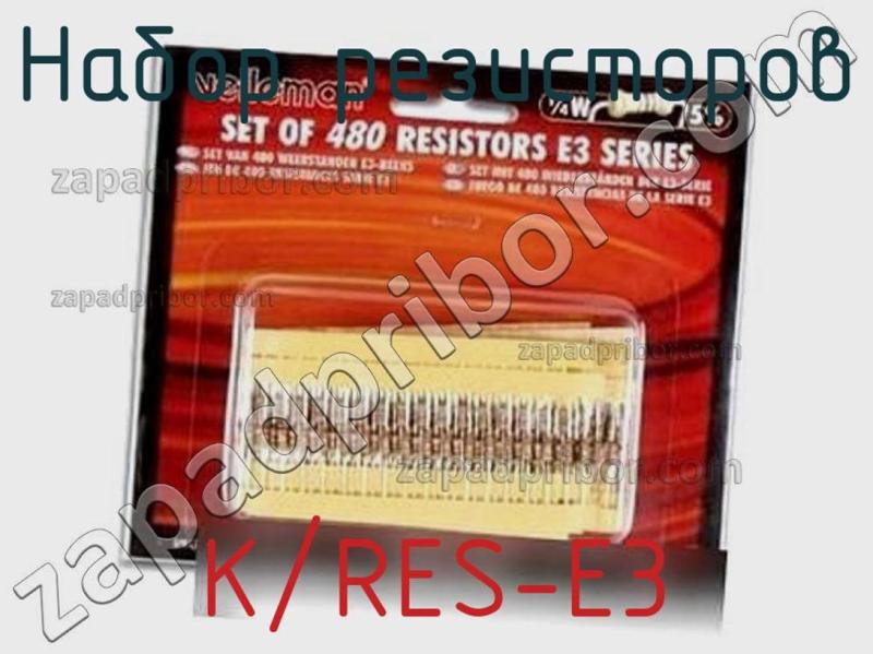 Набор резисторов K/RES-E3 фотография.