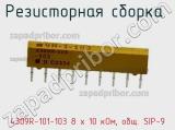 4309R-101-103 8 x 10 кОм, общ. SIP-9