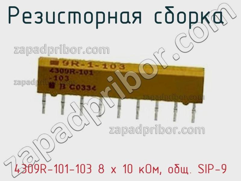 Резисторная сборка  4309R-101-103 8 x 10 кОм, общ. SIP-9 фотография.