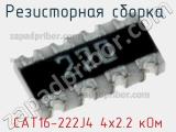 CAT16-222J4 4х2.2 кОм