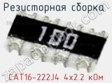 Резисторная сборка  CAT16-222J4 4х2.2 кОм фотография 2.