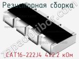 Резисторная сборка  CAT16-222J4 4х2.2 кОм фотография 3.