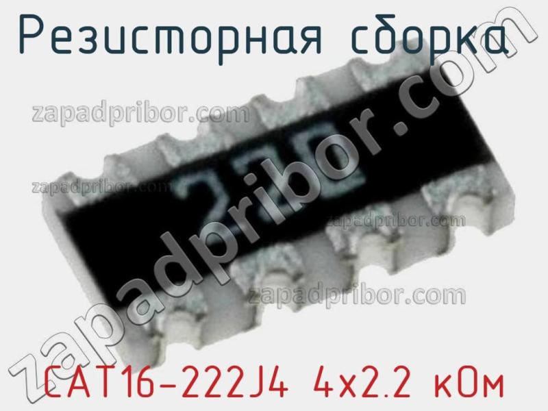 Резисторная сборка  CAT16-222J4 4х2.2 кОм фотография 1.