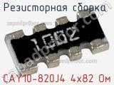 CAY10-820J4 4х82 Ом