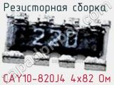 Резисторная сборка  CAY10-820J4 4х82 Ом фотография 2.
