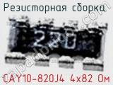 Резисторная сборка  CAY10-820J4 4х82 Ом фотография 3.