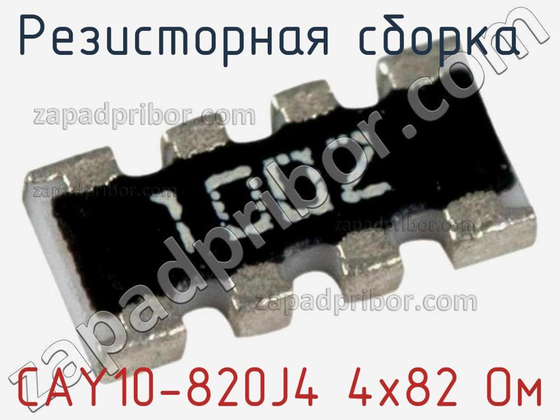 CAY10-820J4 4х82 Ом - Резисторная сборка - фотография. Увеличить. CAY10-820J4 4х82 Ом - Резисторная сборка - фотография.
