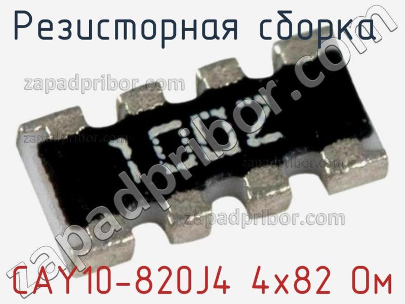 Резисторная сборка  CAY10-820J4 4х82 Ом фотография 1.