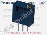 Резистор подстроечный PV36W201, 200 Ом (3296W-1-201, СП5-2ВБ) фотография 2.