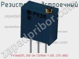 Резистор подстроечный PV36W201, 200 Ом (3296W-1-201, СП5-2ВБ) фотография 3.
