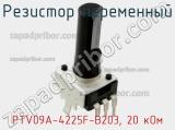Резистор переменный PTV09A-4225F-B203, 20 кОм фотография 3.