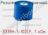 Резистор подстроечный 3339H-1-102LF, 1 кОм фотография 2.