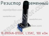 Резистор переменный R-0904N-B100K, L35KC, 100 кОм