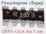 CAY17-472JA 8х4.7 кОм