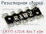 Резисторная сборка  CAY17-472JA 8х4.7 кОм фотография 2.