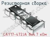 Резисторная сборка  CAY17-472JA 8х4.7 кОм фотография 3.