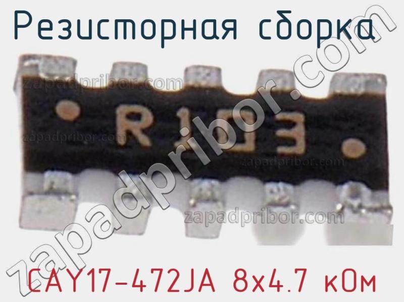 Резисторная сборка  CAY17-472JA 8х4.7 кОм фотография 1.