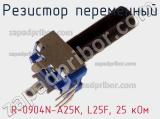 Резистор переменный R-0904N-A25K, L25F, 25 кОм