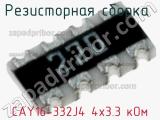 CAY16-332J4 4х3.3 кОм
